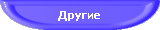 Другие